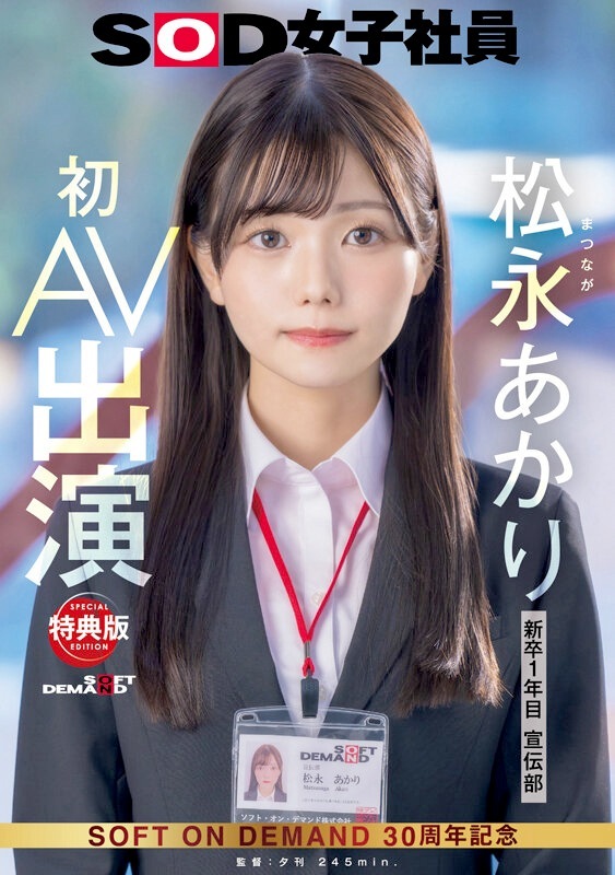 AVデビューを果たしたSODクリエイトの松永あかりさんの魅力に迫る