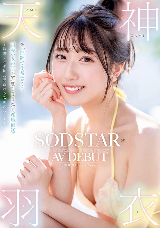 天神羽衣 糸島生まれの次世代スターAV女優