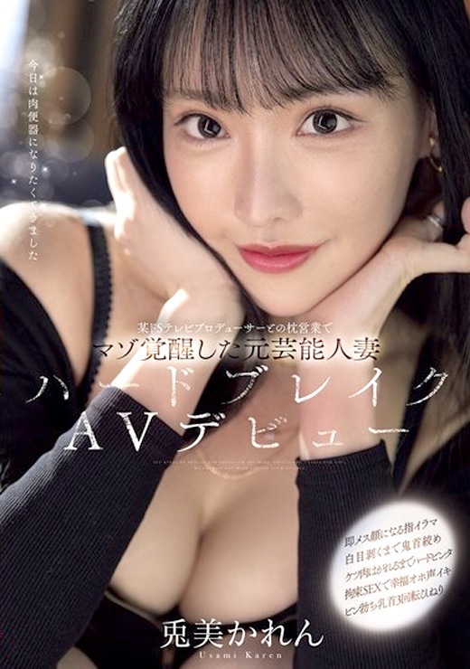 兎美かれん 元芸能人 ハードなSMプレイ ドMとしての個性発揮