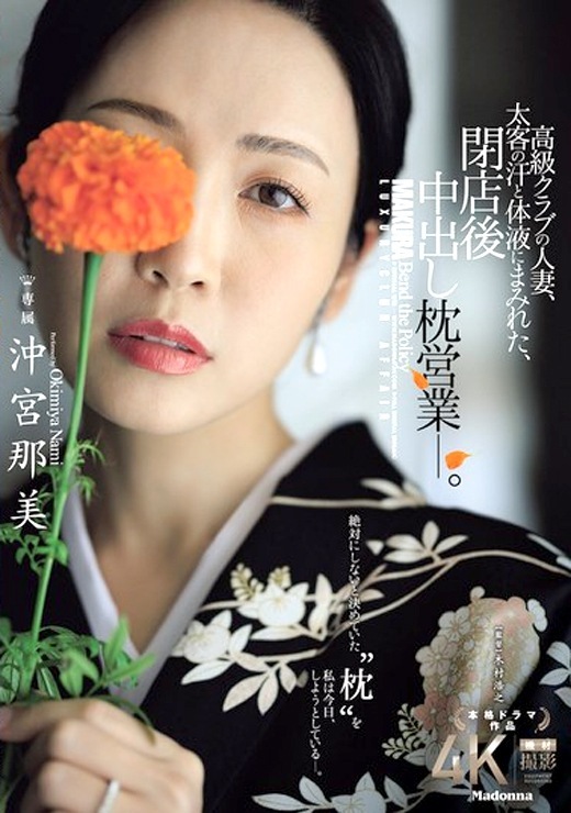 沖宮那美のデビュー作が話題！「高級クラブ人妻の中出し枕営業」
