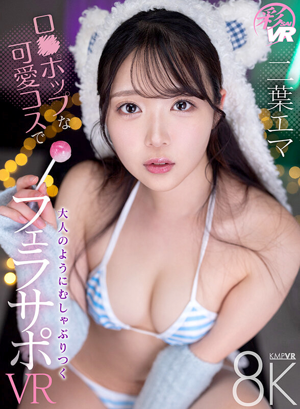 「可愛くてエグい」二葉エマのVRが凄すぎる！圧倒的顔面と絶品フェラテクに全男が震える