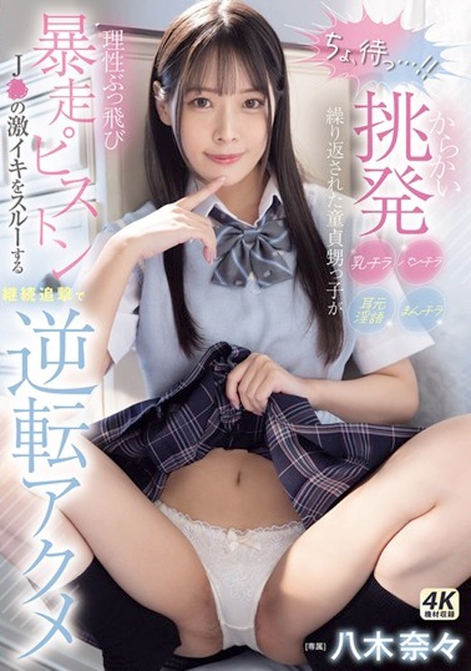【八木奈々】小悪魔な挑発に理性が崩壊！パンチラから怒涛の追撃ピストンまでMOODYZ新作を徹底レビュー