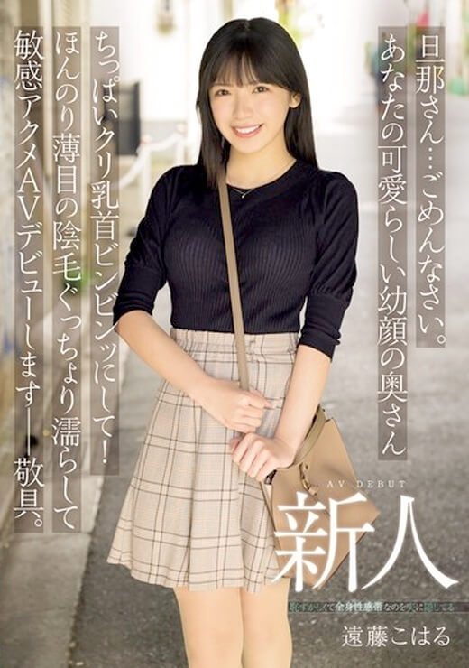 【画像あり】遠藤こはるのプロフィール＆AVデビュー作レビューまとめ！人妻系ちっぱい女優の魅力に迫る