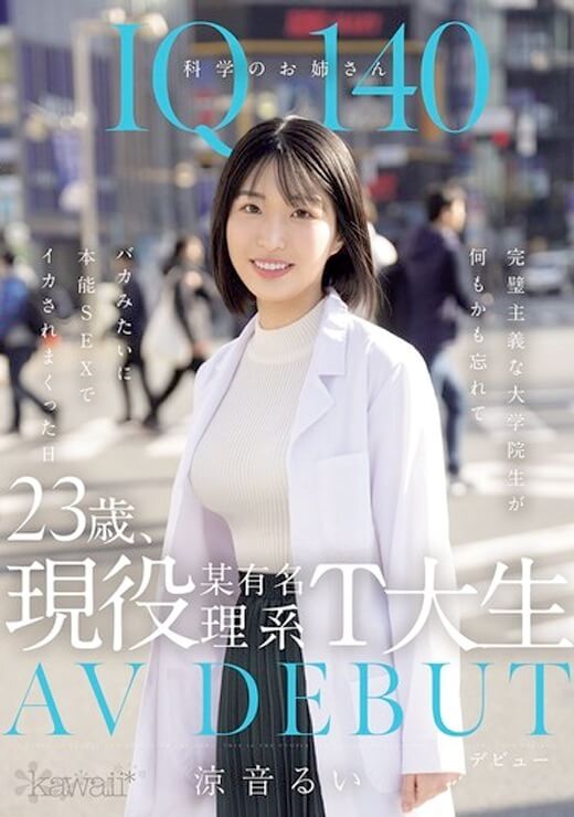 【画像・キャプチャー】涼音るいの美乳＆白肌ボディを徹底まとめ！現役T大大学院生（IQ140）の衝撃デビュー作と口コミ評判